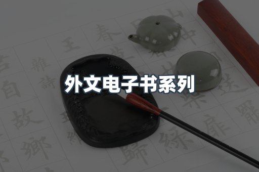 PDF电子书系列